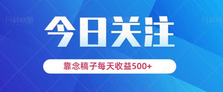 靠念稿子，每天收益500+，适合新手小白-创薯资源