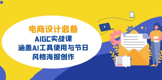 电商设计必备！AIGC实战课，涵盖AI工具使用与节日、风格海报创作-创薯资源