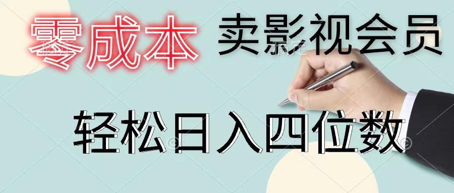 零成本卖影视会员，一天卖出上百单，轻松日入四位数-创薯资源