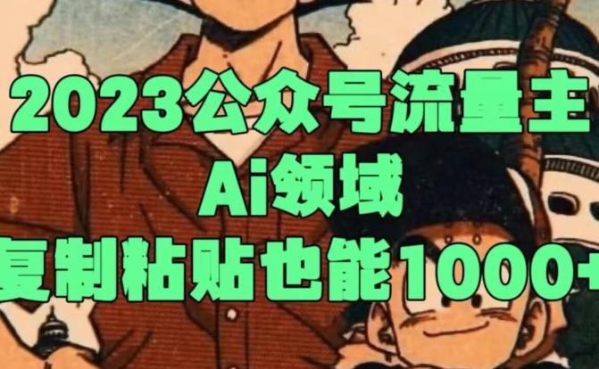 2023公众号流量主Ai领域，复制粘贴也能1000-创薯资源