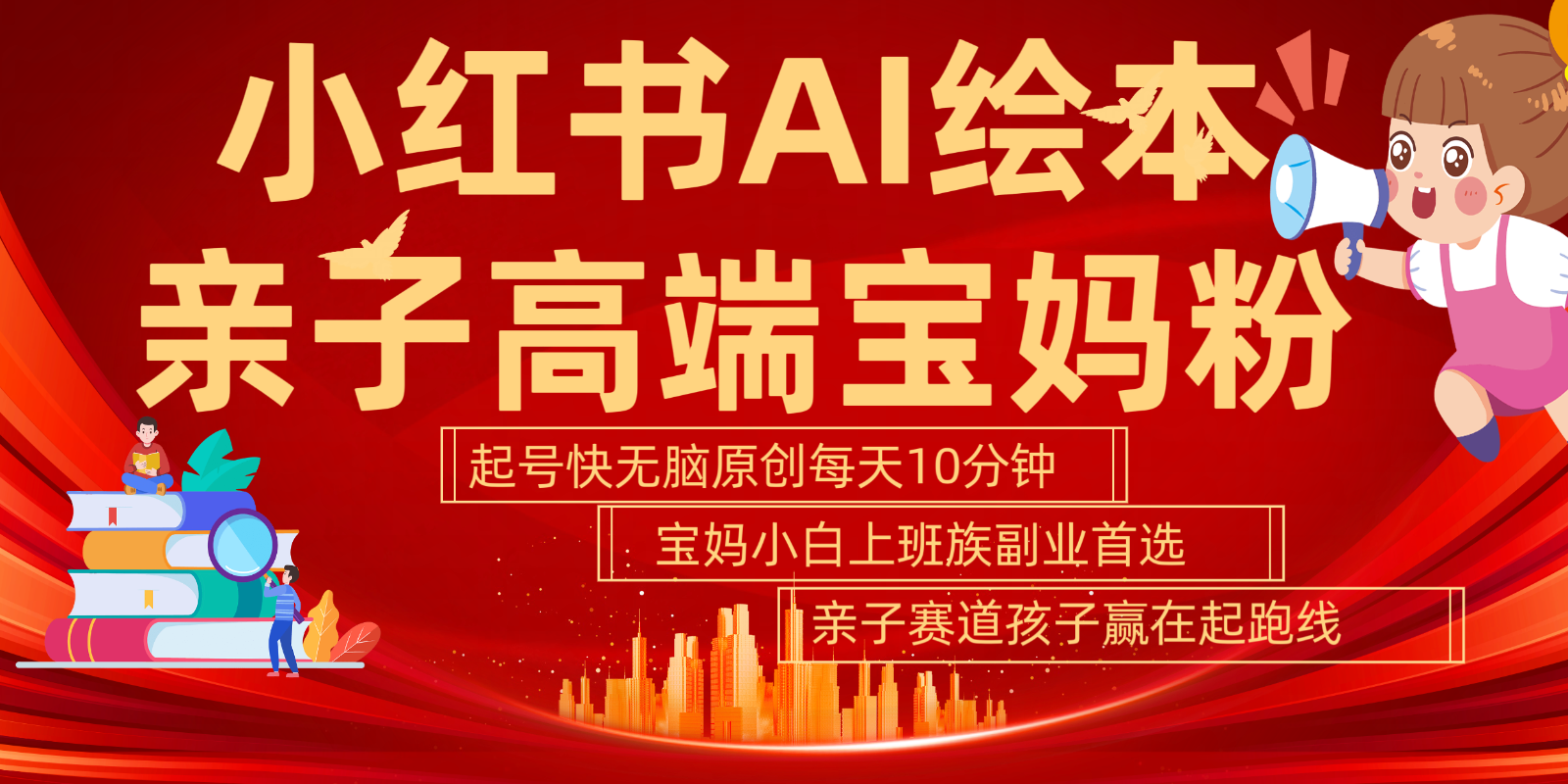 小红书AI绘本亲子赛道 高端宝妈粉 起号快五分钟无脑原创 小白宝妈上班族轻松玩赚副业-创薯资源