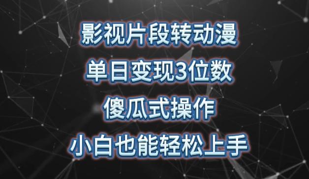 影视片段转动漫，单日变现3位数，暴力涨粉，傻瓜式操作，小白也能轻松上手【揭秘】-创薯资源