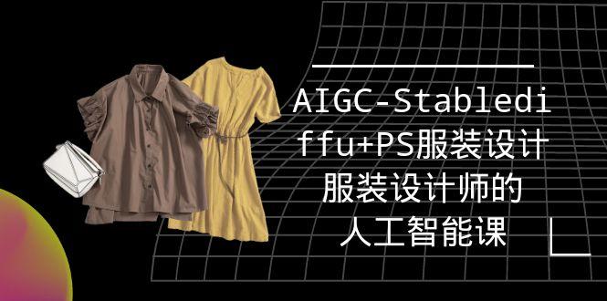 (9674期)实战培训班：AIGC-Stablediffu+PS服装设计-服装设计师的人工智能课(16节)-创薯资源