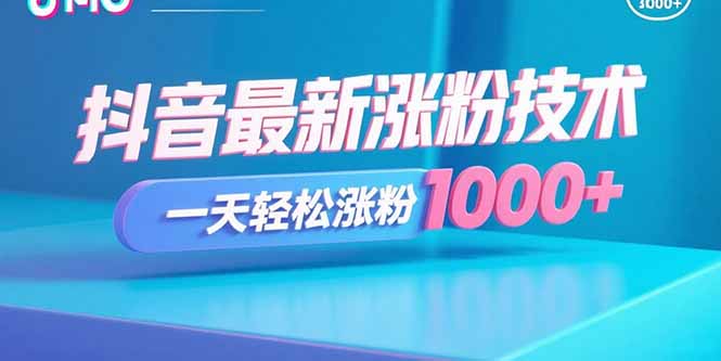 抖音最新涨粉技术，一天轻松涨粉1000+-创薯资源