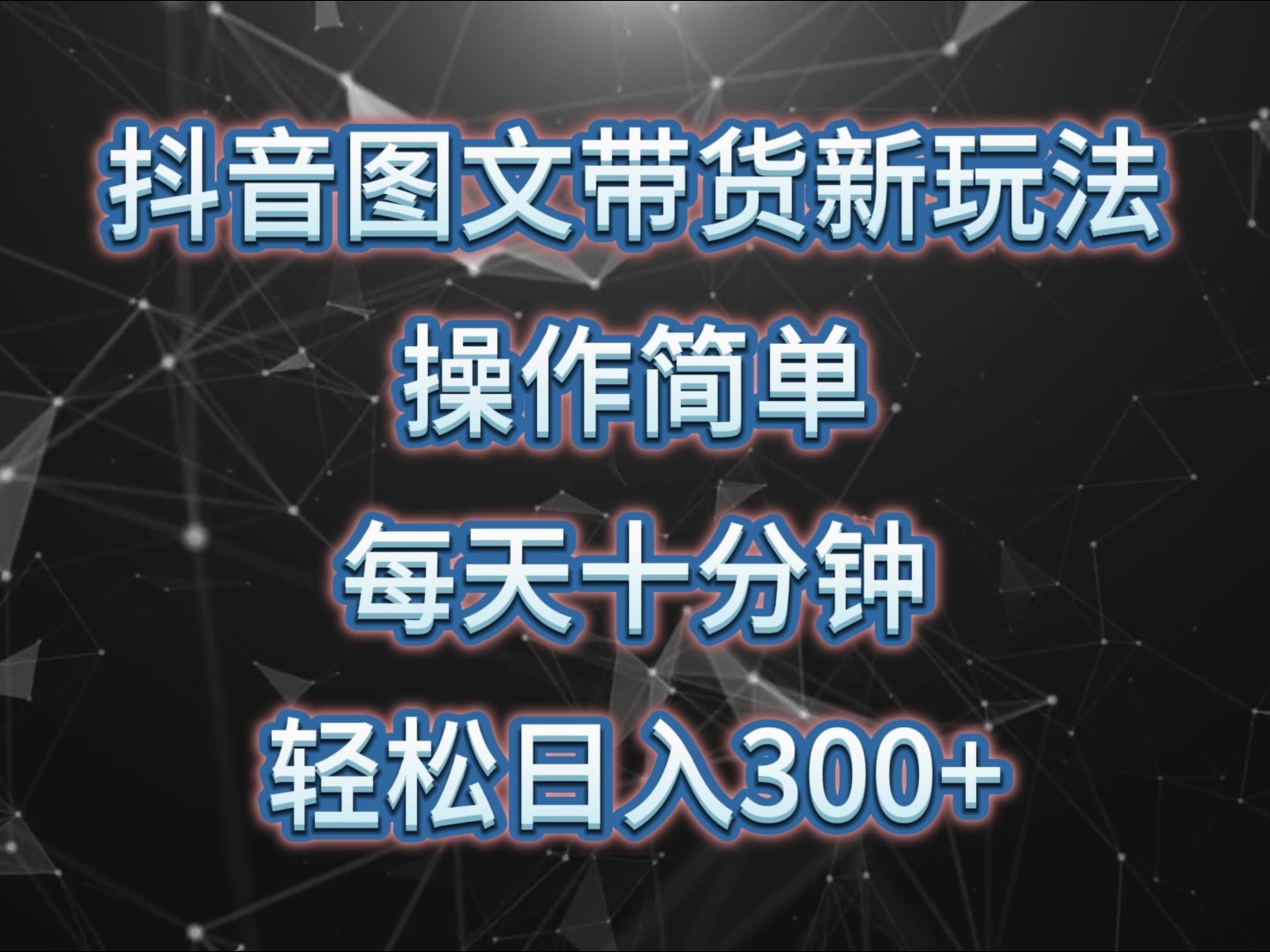 抖音图文带货新玩法， 操作简单，每天十分钟，轻松日入300+，可矩阵操作-创薯资源