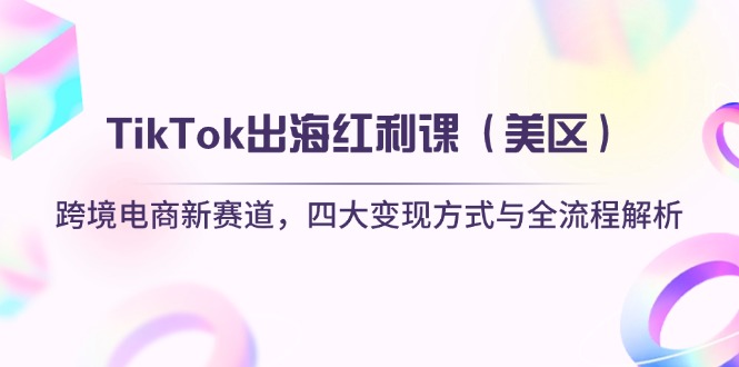 TikTok出海红利课(美区-创薯资源