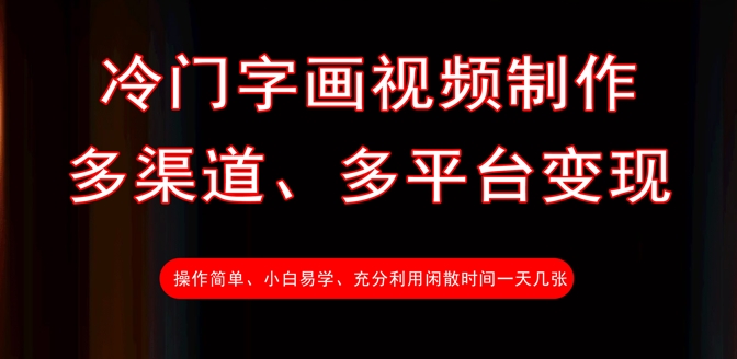 冷门字画视频制作，多渠道、多平台变现，一天几张-创薯资源