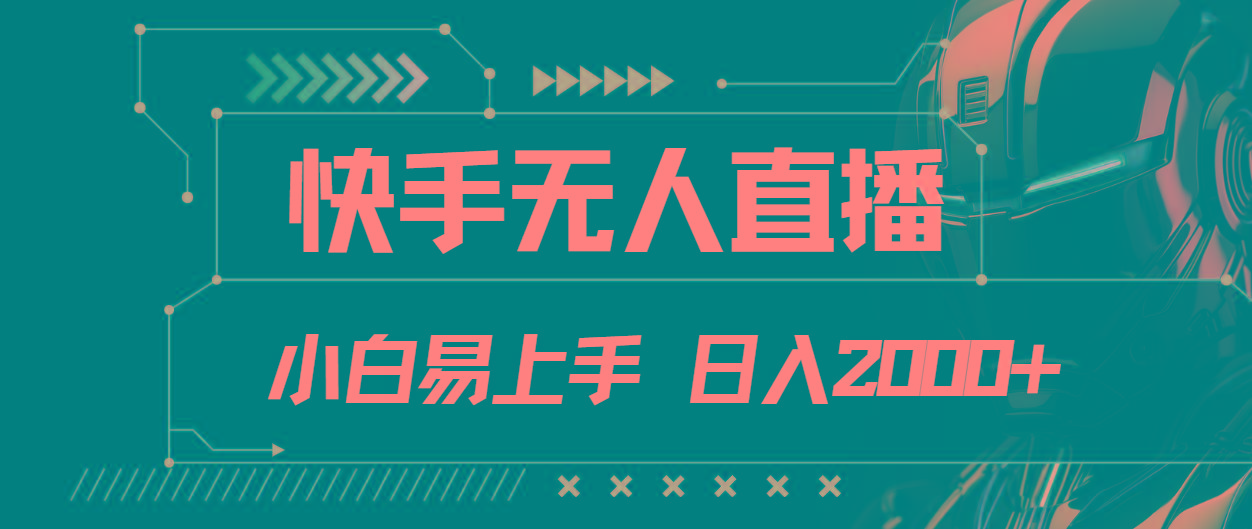 快手无人直播，小白易上手，轻轻松松日入2000+-创薯资源