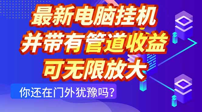 最新电脑挂机单机每天收益300+ 并带有团队管道收益 可无限放大-创薯资源