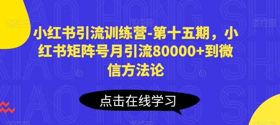 小红书引流训练营-第十五期，小红书矩阵号月引流80000+到微信方法论-创薯资源