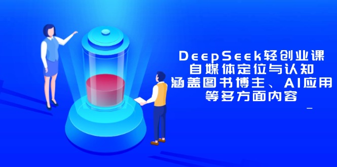 DeepSeek轻创业课：自媒体定位与认知，涵盖图书博主、AI应用等多方面内容-创薯资源