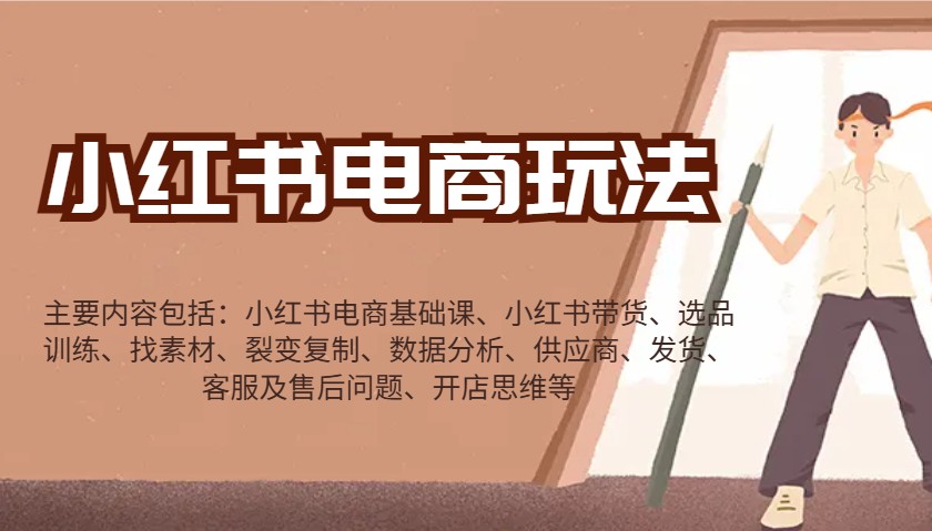 小红书电商玩法：带货/选品/找素材/裂变/数据分析/供应商/发货/售后/开店思维等-创薯资源