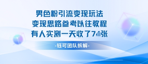 男粉引流变现邪修玩法，有人实测一天收了7张+-创薯资源