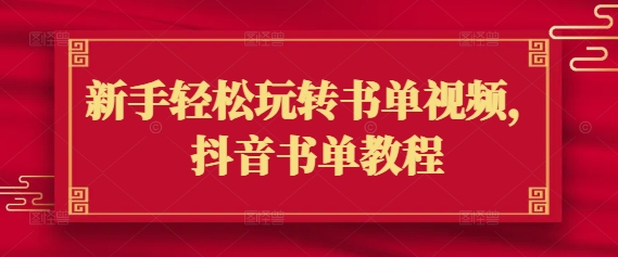 新手轻松玩转书单视频，抖音书单教程-创薯资源