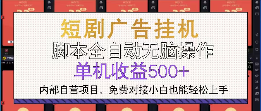 短剧广告全自动挂机 单机单日500+小白轻松上手-创薯资源