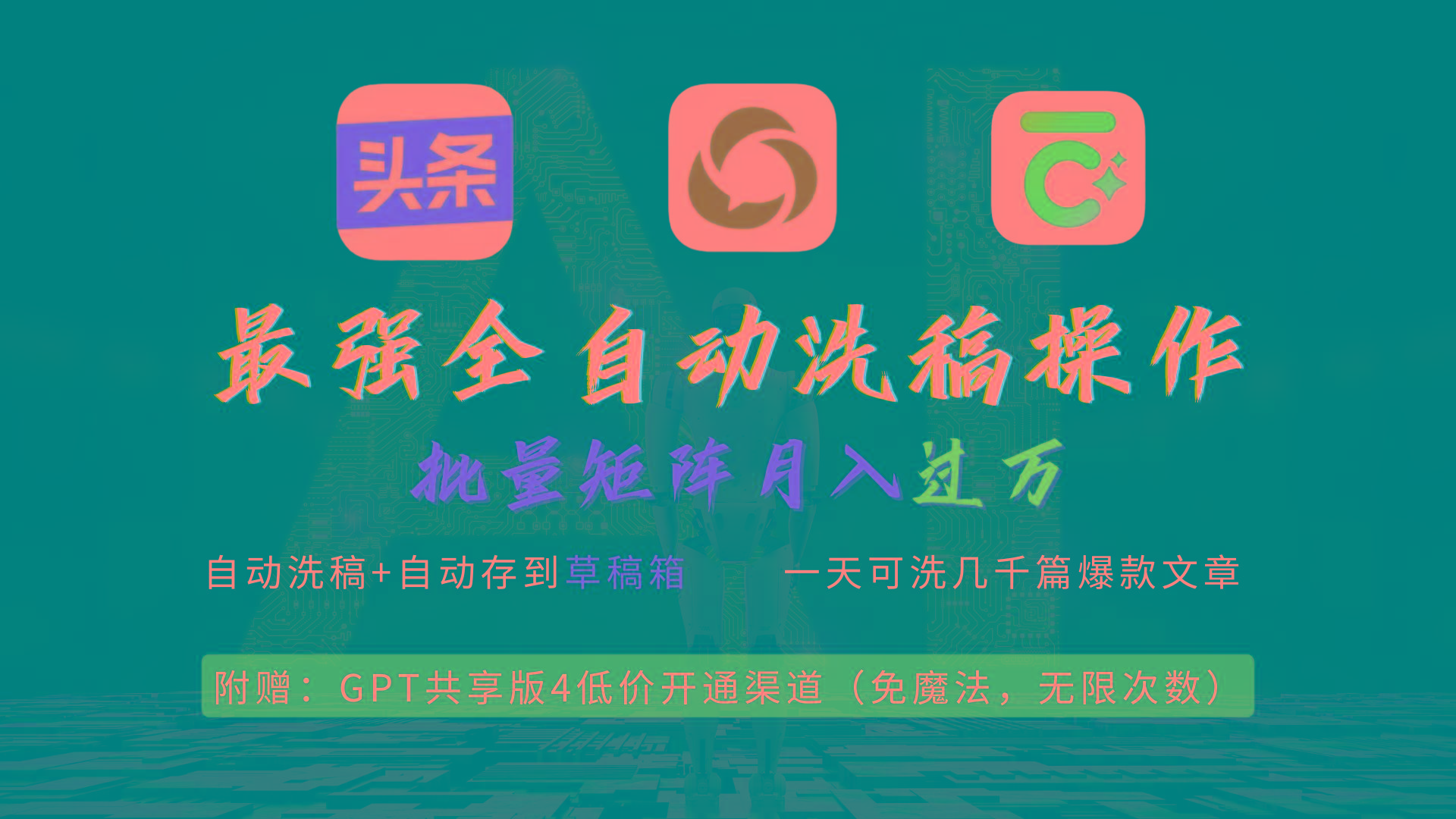 (9318期)最强全自动一键洗稿存稿操作，批量出爆文，头条，公众号都能用，月入过w…-创薯资源