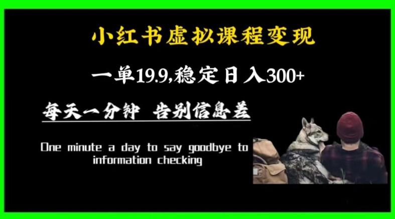 小红书虚拟课程变现，一单19.9，稳定日入300+-创薯资源
