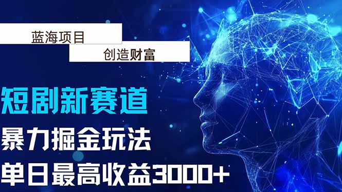 抖音新赛道，暴力掘金玩法，单日收益最高3000+-创薯资源