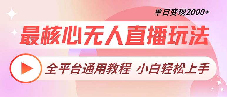 最核心无人直播玩法，全平台通用教程，单日变现2000+-创薯资源