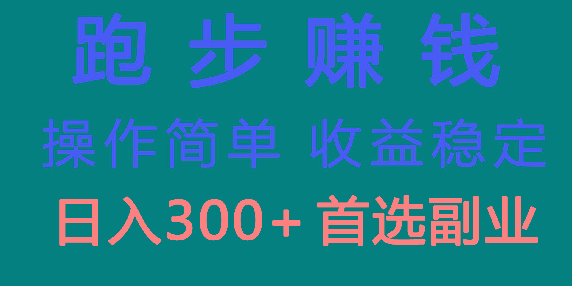 跑步健身日入300+零成本的副业，跑步健身两不误-创薯资源