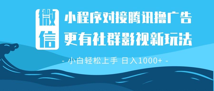 微信小程序8.0撸广告＋全新社群影视玩法，操作简单易上手，稳定日入多张-创薯资源