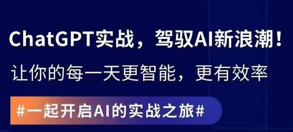 ChatGPT实战指南，创新应用与性能提升，解锁AI魔力，启程智能未来-创薯资源