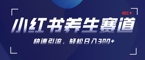 AI+可画生成小红书养生作品，新手暴力起号，矩阵操作，轻松日入3张+-创薯资源