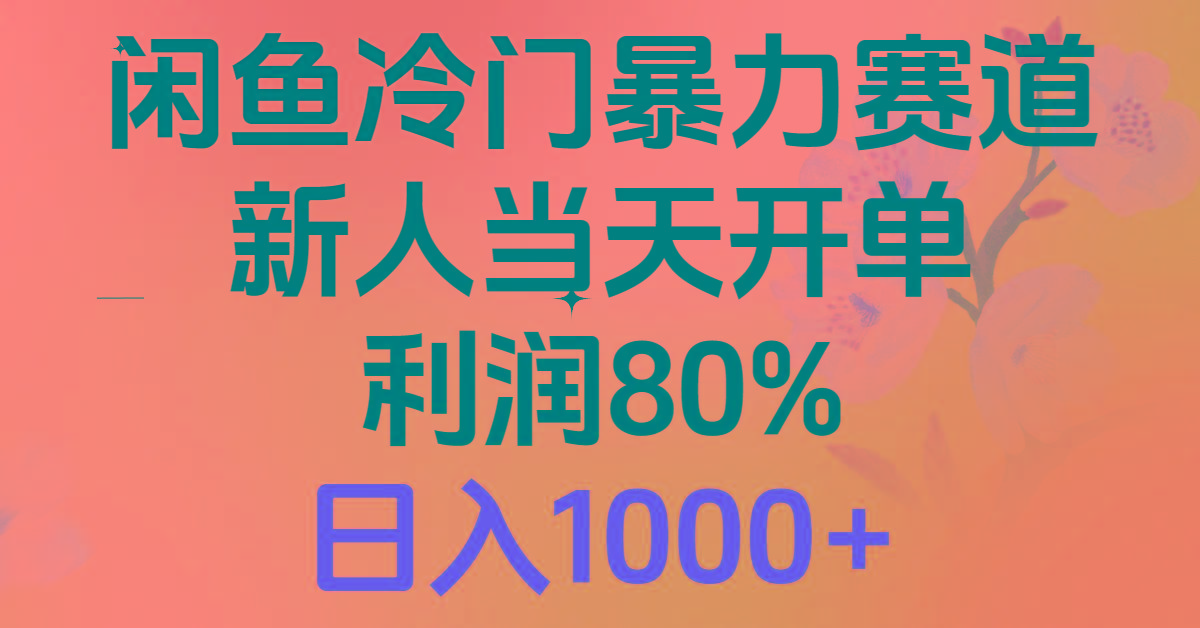 2024闲鱼冷门暴力赛道，新人当天开单，利润80%，日入1000+-创薯资源