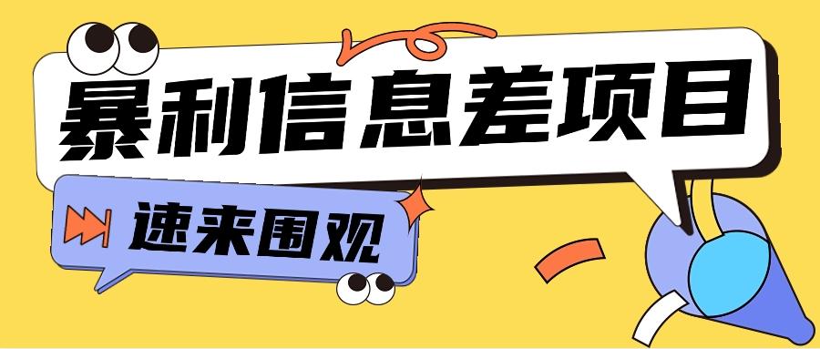 利用信息差操作暴利项目，零成本零门槛轻松收入10000+【视频教程+全套软件】-创薯资源
