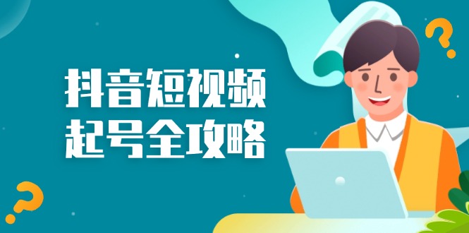 抖音短视频起号全攻略：从算法原理到运营技巧，掌握起号流程与底层逻辑-创薯资源