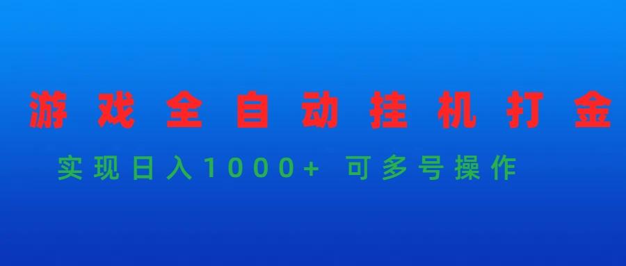 (9828期)游戏全自动挂机打金项目，实现日入1000+ 可多号操作-创薯资源