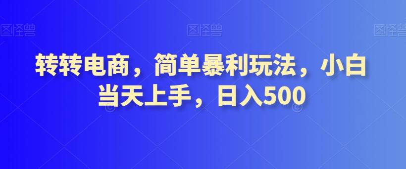 转转电商，简单暴利玩法，小白当天上手，日入500-创薯资源