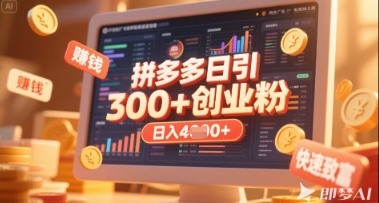 拼多多创业引流项目，每天吸引200+付费创业粉，实现日入多张+稳定收益-创薯资源