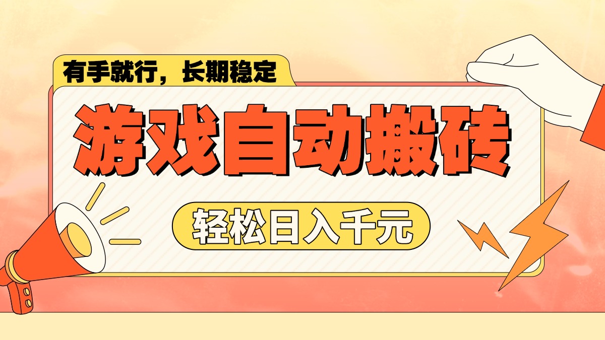 游戏自动搬砖，轻松日入1000+ 长期稳定暴利项目-创薯资源