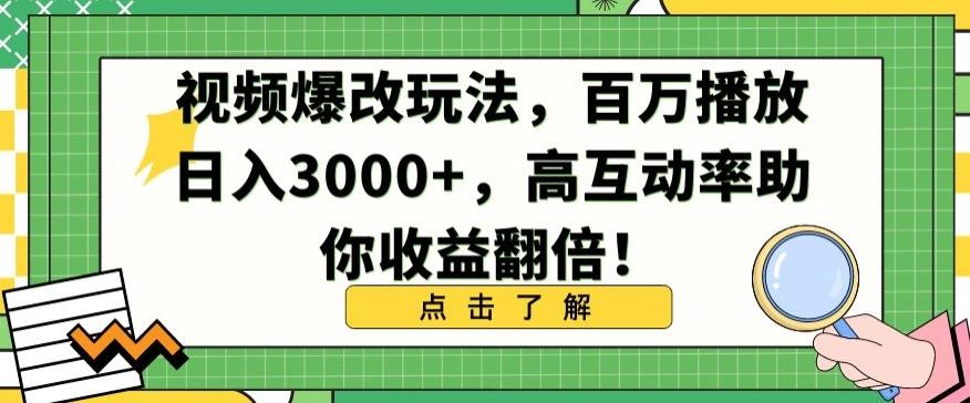视频爆改玩法，百万播放日入3000+，高互动率助你收益翻倍【揭秘】-创薯资源