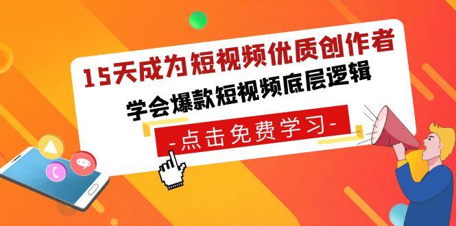 15天成为短视频优质创作者，学会爆款短视频底层逻辑-创薯资源
