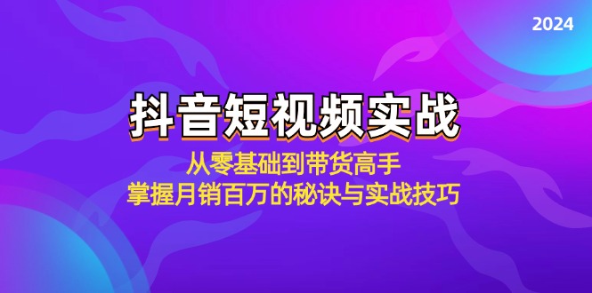 抖音短视频实战：从零基础到带货高手，掌握月销百万的秘诀与实战技巧-创薯资源