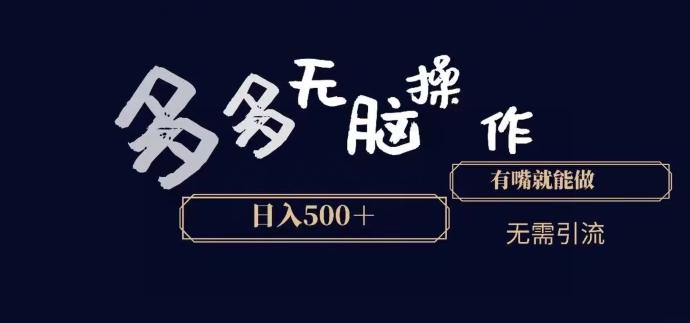 多多无脑操作，能说话就能做，日入500+-创薯资源