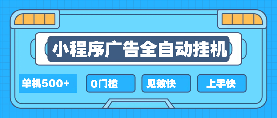 2025全新小程序挂机，单机收益500+，新手小白可学，项目简单，无繁琐操…-创薯资源