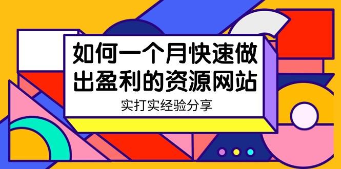 某收费培训：如何一个月快速做出盈利的资源网站(实打实经验)-18节无水印-创薯资源