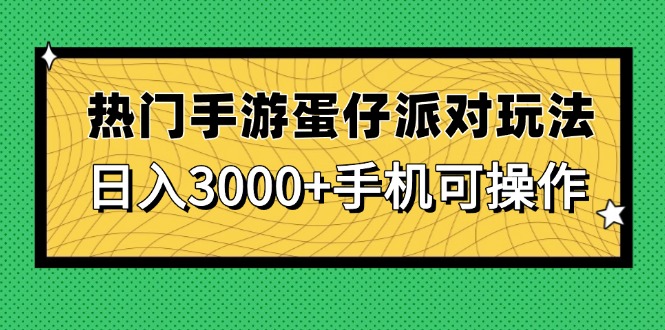 热门手游蛋仔派对玩法，日入3000+，手机可操作-创薯资源