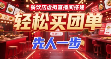 餐饮店虚拟直播间搭建，轻松买团单，先人一步-创薯资源