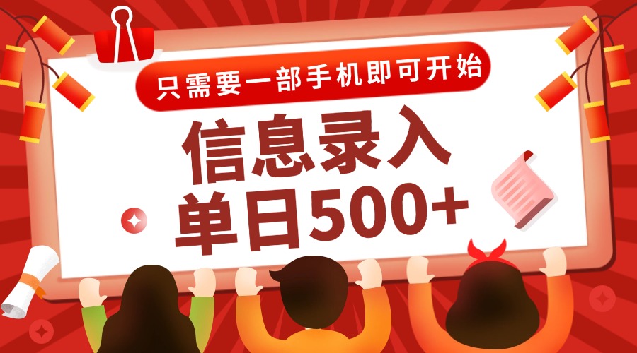 信息录入兼职2.0，几秒一单，打字+推广双模式，只需一部手机，随时随地…-创薯资源