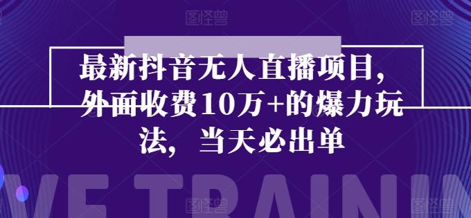 最新抖音无人直播项目，外面收费10w+的爆力玩法，当天必出单-创薯资源