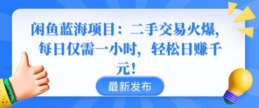闲鱼蓝海项目：二手交易火爆，每日仅需一小时，轻松日赚千元【揭秘】-创薯资源