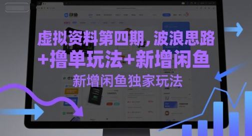 虚拟资料第四期，波浪思路+撸单玩法，新增闲鱼独家玩法-创薯资源