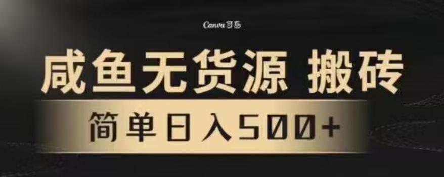 咸鱼无货源最新8.0玩法，每天两小时，日入500+-创薯资源