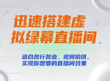 迅速搭建虚拟绿幕直播间，适合各行各业、视频拍摄，实现你想要的直播间效果-创薯资源