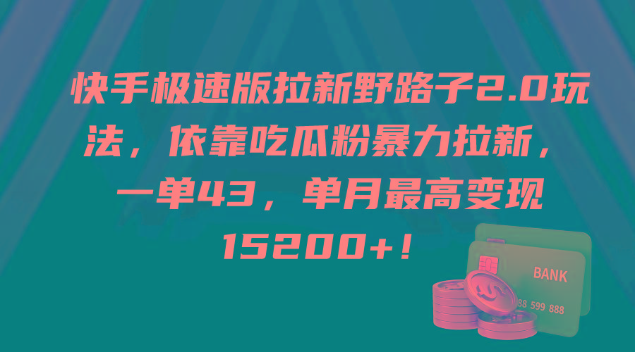 (9518期)快手极速版拉新野路子2.0玩法，依靠吃瓜粉暴力拉新，一单43，单月最高变…-创薯资源