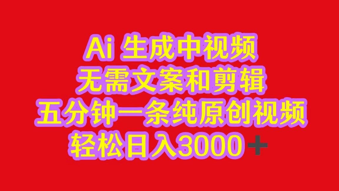 2024中视频最新批量玩法，无需文案和剪辑，五分钟一条纯原创视频，轻松日入3000+-创薯资源